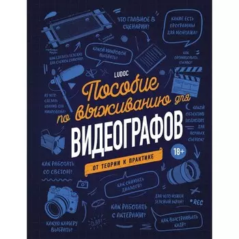 Пособие по выживанию для видеографов. От теории к практике. Дайре Л.