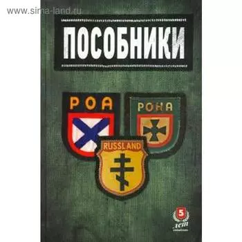 Пособники. Исследования и материалы по истории отечественного коллаборационизма