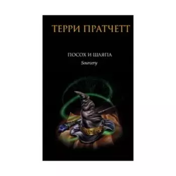 Посох и шляпа. Пратчетт Т.