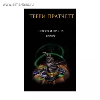 Посох и шляпа. Пратчетт Т.