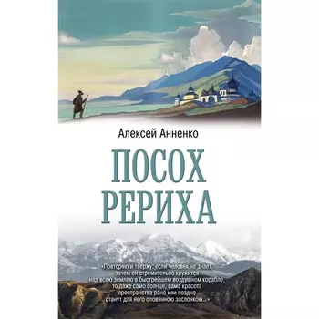 Посох Рериха. Анненко А.Н.