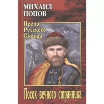 Посох вечного странника. Попов М.