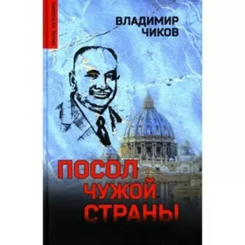 Посол чужой страны. Чиков В.М.