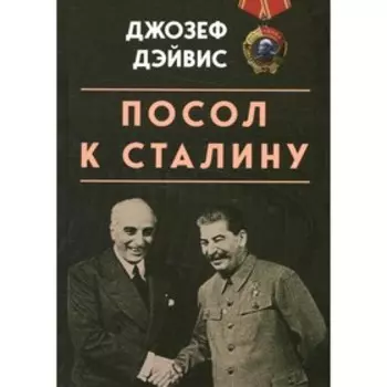 Посол к Сталину. Джозеф Э.Д.