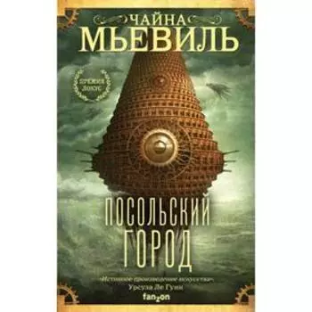 Посольский город. Мьевиль Ч.