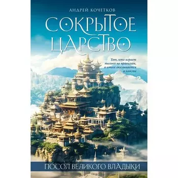 Посол Великого владыки. Сокрытое царство. Часть 1. Том 2. Кочетков А.