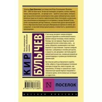 Посёлок. Булычев Кир