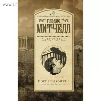 Поспеши, смерть!. Глэдис Митчелл