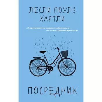 Посредник. Хартли Лесли Поулз