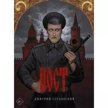 Пост. Глуховский Дмитрий Алексеевич