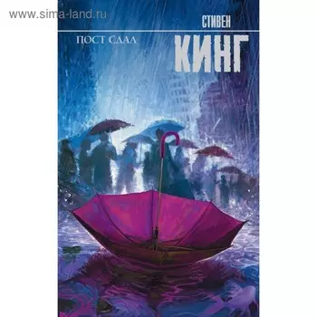 Пост сдал. Кинг С.