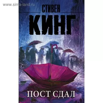 Пост сдал. Кинг С.