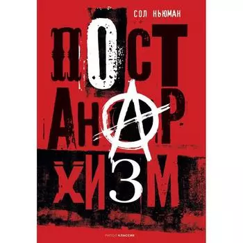 Постанархизм. Сол Н.