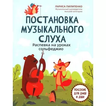 Постановка музыкального слуха: распевка на уроках сольфеджио. Пособие для ДМШ и ДШИ. Пилипенко Л.В.