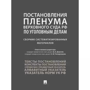 Постановление Пленума Верхновного Совета Российской Федерации по уголовным делам. Сборник систематизированных материалов
