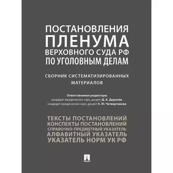Постановление Пленума Верхновного Совета Российской Федерации по уголовным делам. Сборник систематизированных материалов