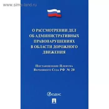 Постановление Пленума ВС РФ о рассмотрении дел об административных правонарушениях в области дорожного движения