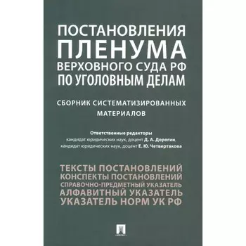 Постановления Пленума Верховного Суда РФ по уголовным делам. Сборник систематизированных материалов. Четвертакова Е.Ю., Антонов Ю.И., Дорогин Д.А.