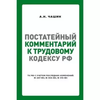 Постатейный комментарий к Трудовому кодексу Российской Федерации. Чашин А. Н.