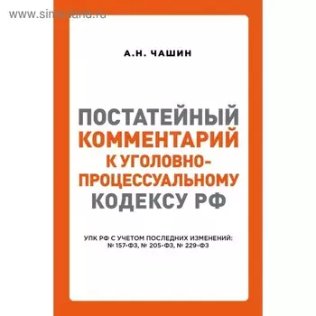 Постатейный комментарий к Уголовно-процессуальному кодексу Российской Федерации. Чашин А. Н.