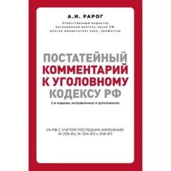 Постатейный комментарий к Уголовному кодексу Российской Федерации. 2-е издание, исправленное и дополненное. Рарог А. И.