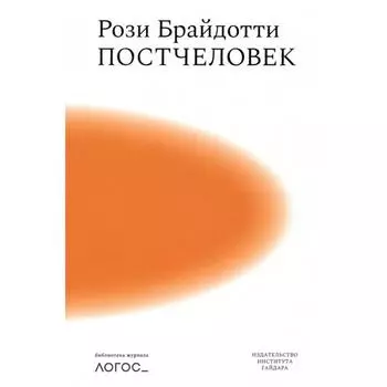 Постчеловек. Брайдотти Р.
