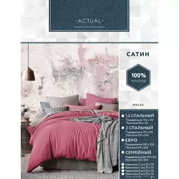 Постельное бельё 1.5 сп «Актуал», размер 150x215 см, 145x210 см, 50x70 см - 2 шт