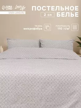 Постельное бельё 2-спальное LoveLife Tufting Квадрат, микрофибра