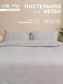 Постельное бельё 2-спальное LoveLife Tufting Орнамент, микрофибра