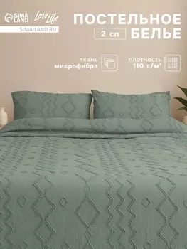 Постельное бельё 2-спальное LoveLife Tufting Орнамент, микрофибра