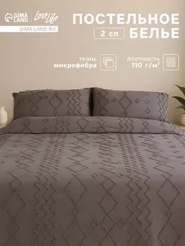 Постельное бельё 2-спальное LoveLife Tufting Орнамент, микрофибра