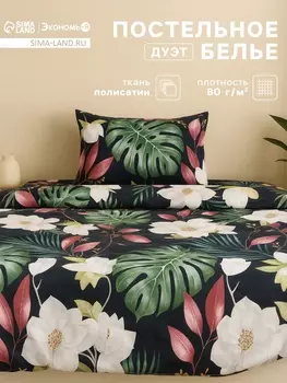 Постельное бельё дуэт «Экономь и Я» Magical tropics, полисатин