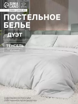 Постельное бельё дуэт «Этель», тенсель, белое