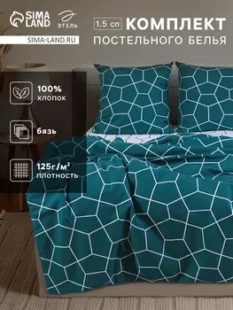 Постельное бельё 1.5-спальное «Этель» Emerald hexagon, бязь