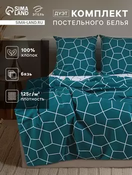 Постельное бельё "Этель" Дуэт Emerald hexagon 143*215 см-2 шт., 220*240 см, 70*70 см-2 шт, бязь 125 г/м, хл 100%