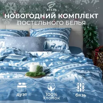 Постельное бельё дуэт «Этель» Scandi dream, бязь