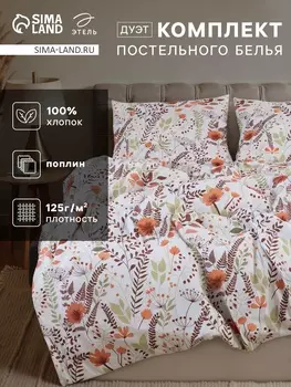 Постельное бельё дуэт «Этель» Summer bloom, поплин