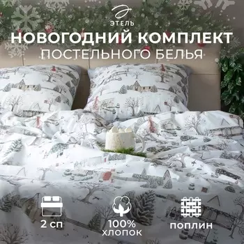 Постельное бельё 2-спальное «Этель» Winter countryside, поплин