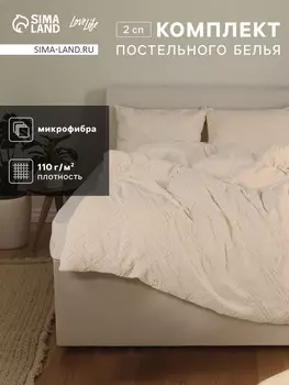 Постельное бельё 2-спальное LoveLife Tufting Квадрат, микрофибра