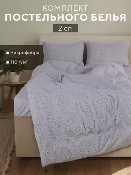 Постельное бельё 2-спальное LoveLife Tufting Квадрат, микрофибра