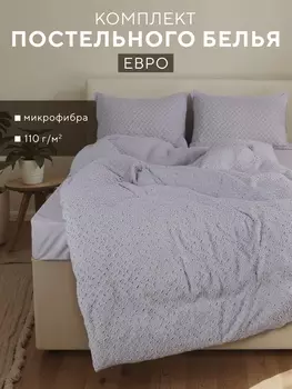 Постельное бельё евро LoveLife Tufting Квадрат, микрофайбер