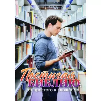 Постигая Библию. Лобанов И.