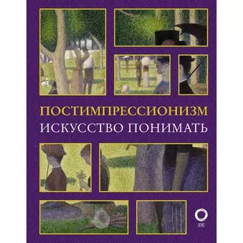 Постимпрессионизм. Искусство понимать. Жукова А.В.