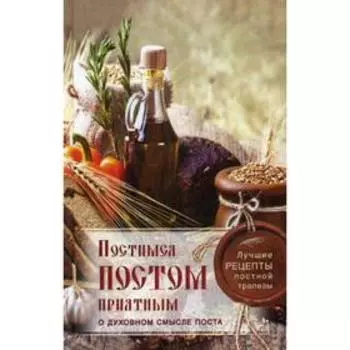 Постимся постом приятным. О духовном смысле поста