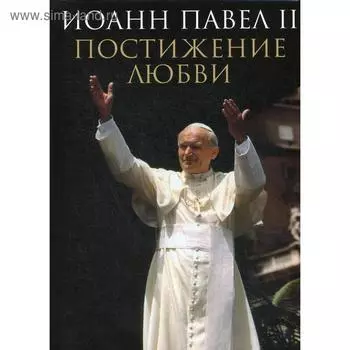 Постижение любви. Иоанн Павел II