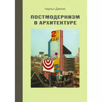 Постмодернизм в архитектуре. Дженкс Ч.
