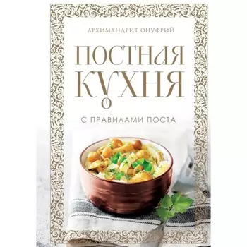Постная кухня с правилами поста. Архимандрит Онуфрий