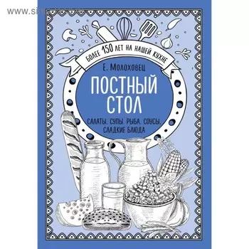 Постный стол. Салаты. Супы. Рыба. Соусы. Сладкие блюда. Молоховец Е.И.