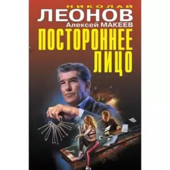 Постороннее лицо. Леонов Н. И., Макеев А. В.