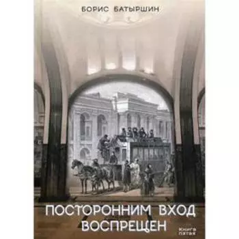 Посторонним вход воспрещен. Батыршин Б. Б.